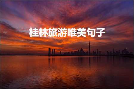 桂林旅游唯美句子（文案665条）